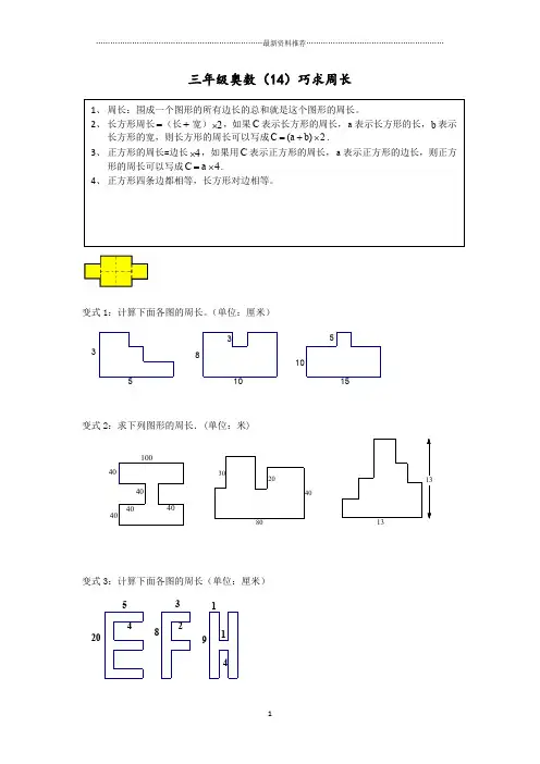 三年级奥数(18)巧求周长精编版