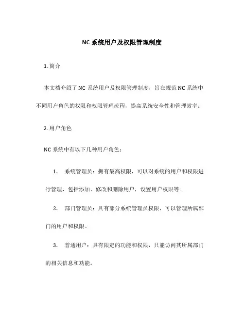 NC系统用户及权限管理制度