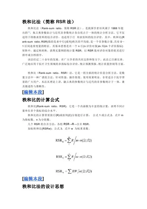 秩和比法