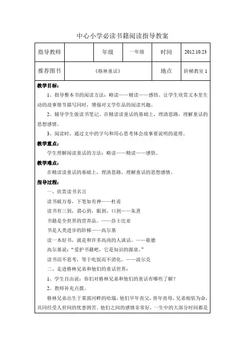 必读书籍阅读指导教案《格林童话》