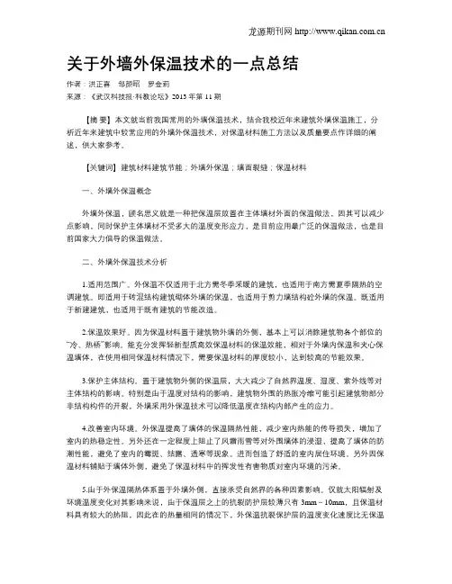 关于外墙外保温技术的一点总结