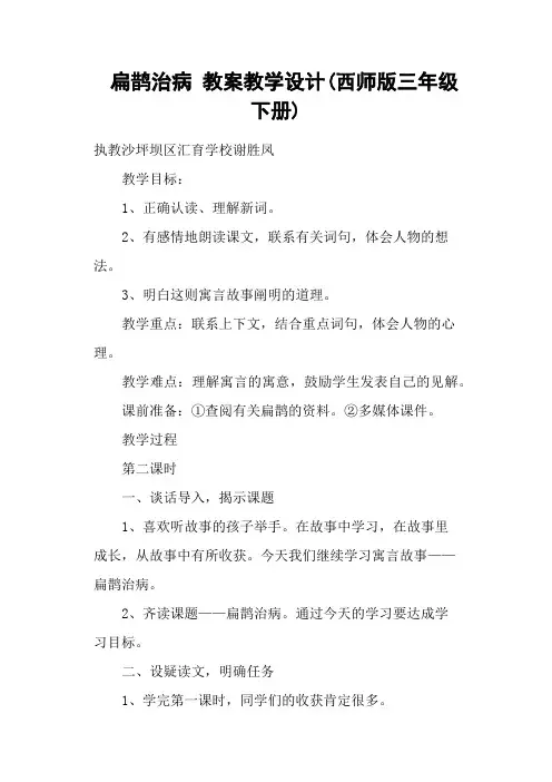 扁鹊治病 教案教学设计(西师版三年级下册)
