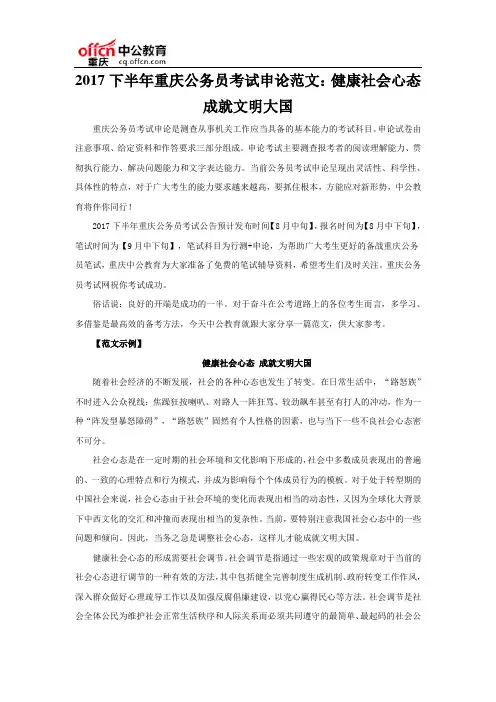 2017下半年重庆公务员考试申论范文：健康社会心态 成就文明大国