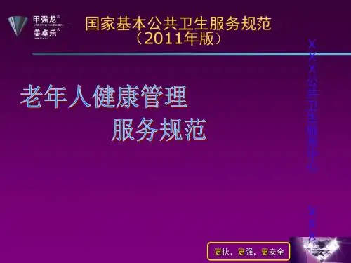 老年人健康管理服务规范课件课件