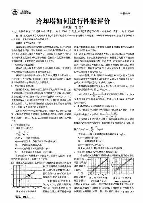 冷却塔如何进行性能评价