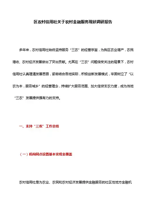 调研报告：区农村信用社关于农村金融服务现状调研报告