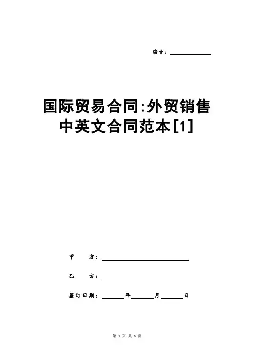 国际贸易合同-外贸销售中英文合同范本