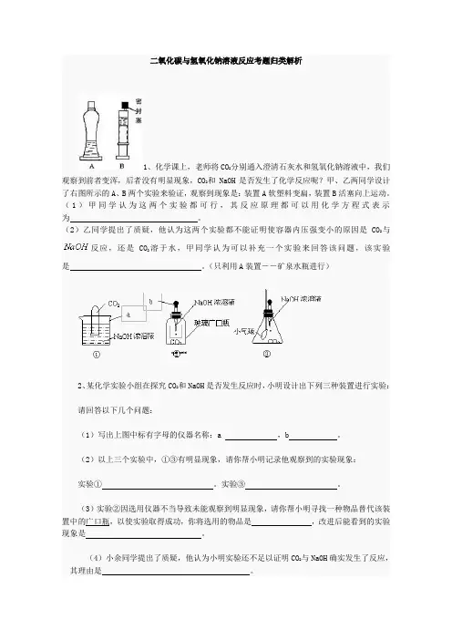 二氧化碳和氢氧化钠反应探究!范文