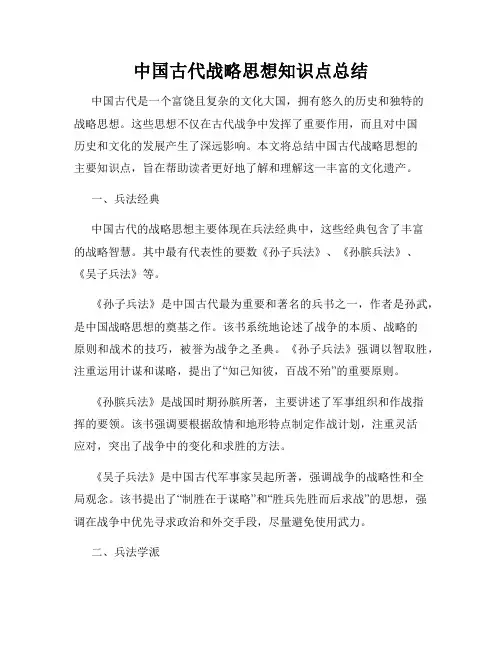 中国古代战略思想知识点总结