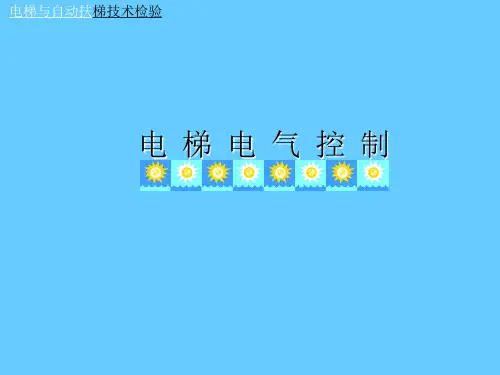 电梯电气控制