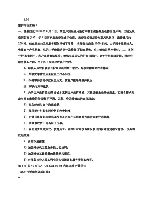 丰田汽车客户投诉处理--案例分析