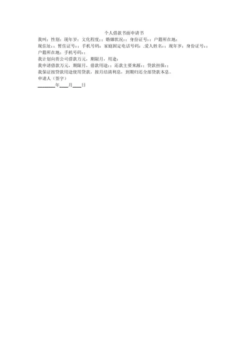 个人借款书面申请书