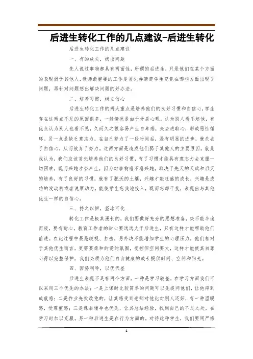 后进生转化工作的几点建议-后进生转化