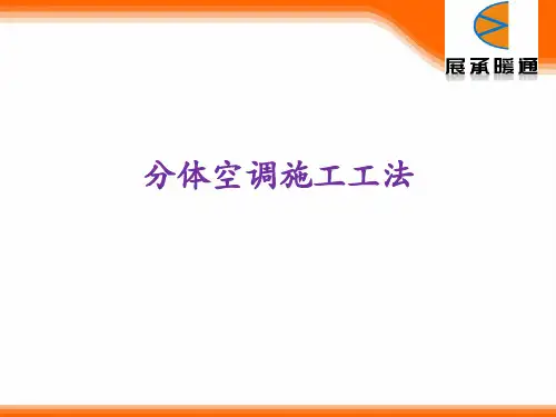 分体空调施工工法