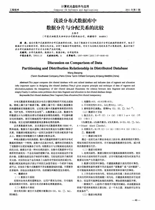 浅谈分布式数据库中数据分片与分配关系的比较
