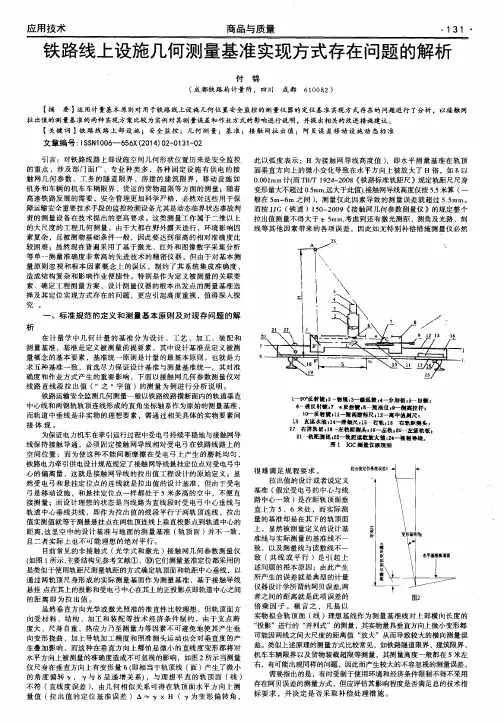 铁路线上设施几何测量基准实现方式存在问题的解析