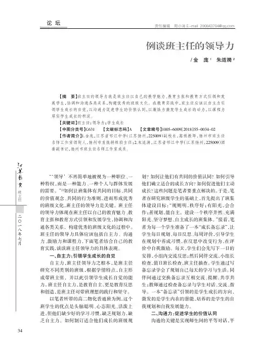 例谈班主任的领导力