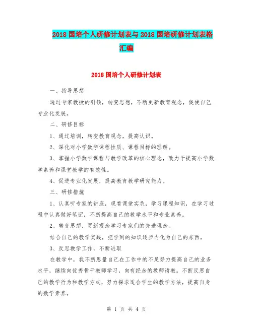 2018国培个人研修计划表与2018国培研修计划表格汇编.doc