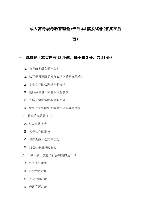 成考教育理论成人高考(专升本)试卷与参考答案