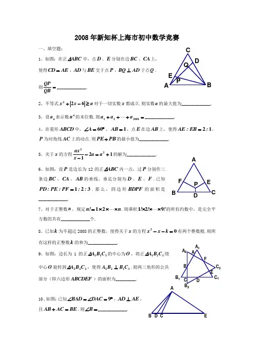 2008年新知杯上海市初中数学竞赛