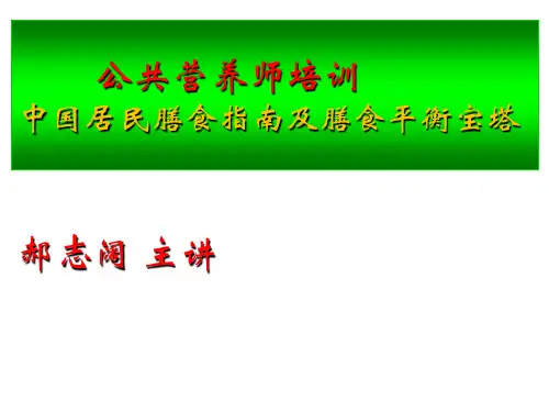 2013年中国居民膳食指南及膳食平衡宝塔