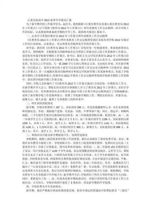 学校开学工作情况汇报