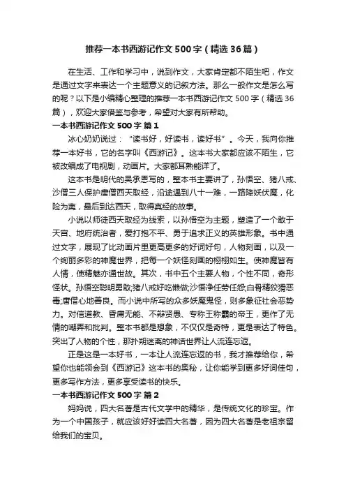 推荐一本书西游记作文500字（精选36篇）