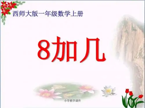 8加几 20以内的进位加法PPT精品课件2