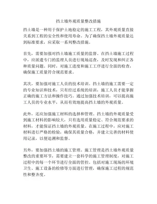 挡土墙外观质量整改措施