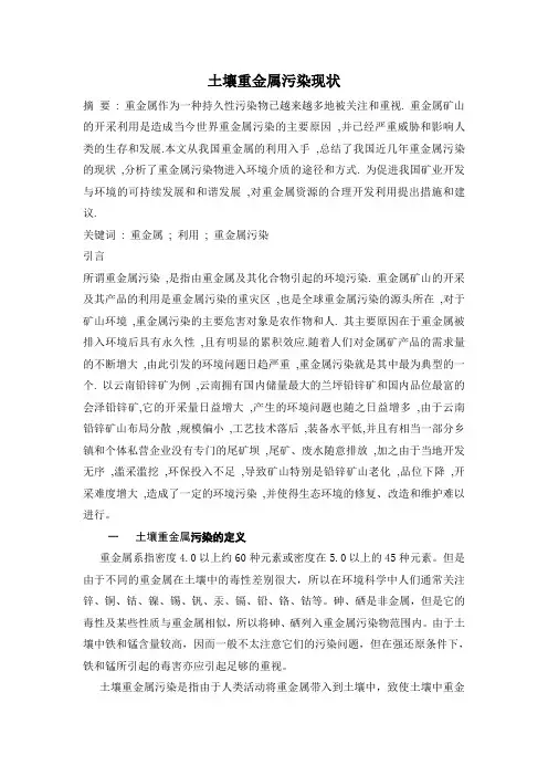 土壤重金属污染现状