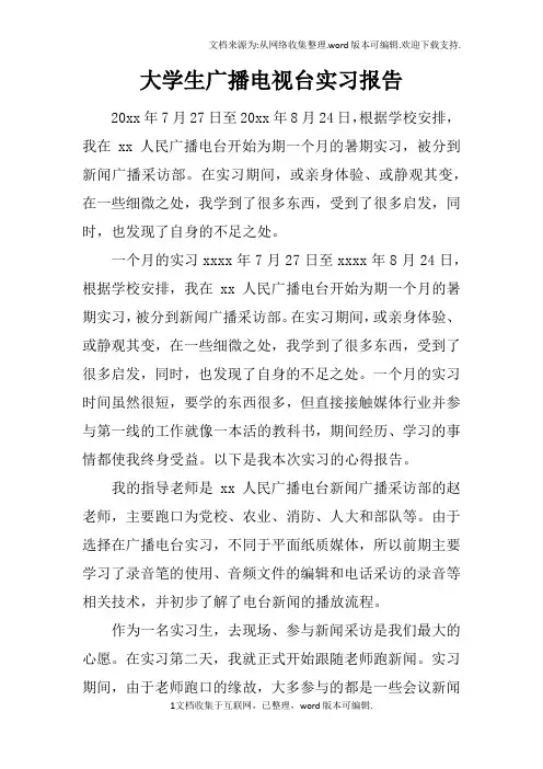 大学生广播电视台实习报告