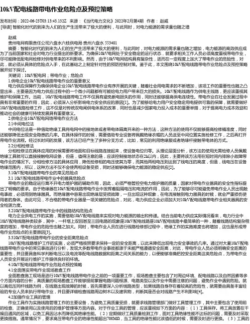 10kV配电线路带电作业危险点及预控策略