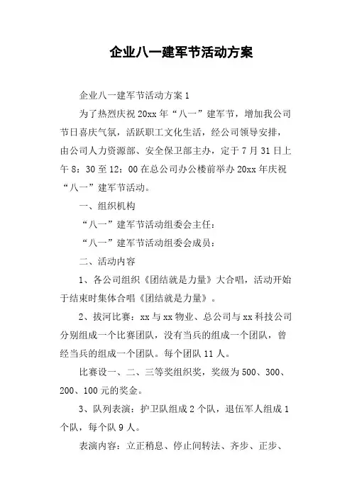 企业八一建军节活动方案