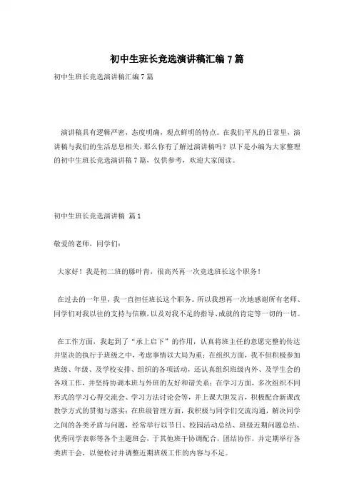 初中生班长竞选演讲稿汇编7篇