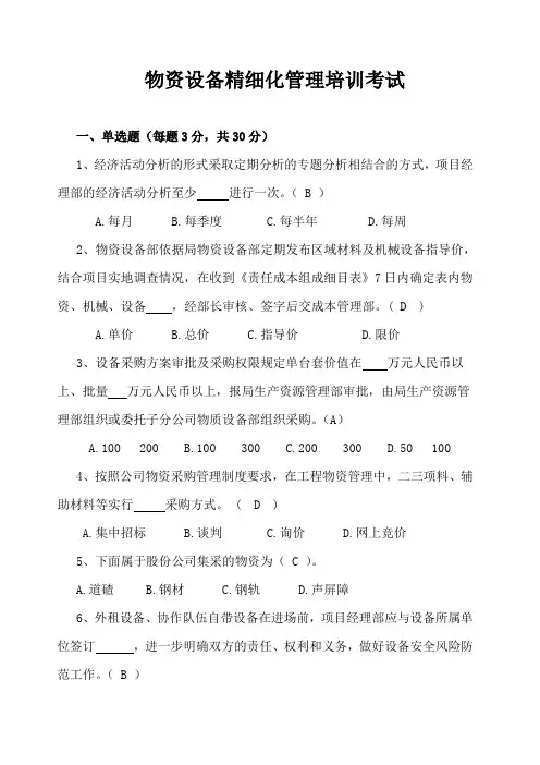 物资设备精细化管理培训考试