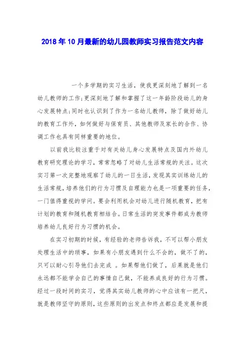 2018年10月最新的幼儿园教师实习报告范文内容