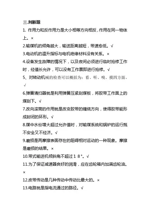 电厂输煤专业判断题500道