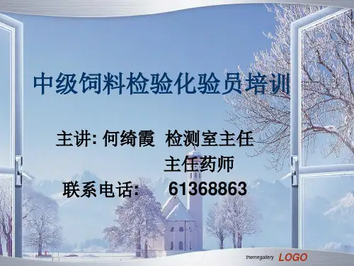 中级饲料检验化验员培训 81页PPT文档