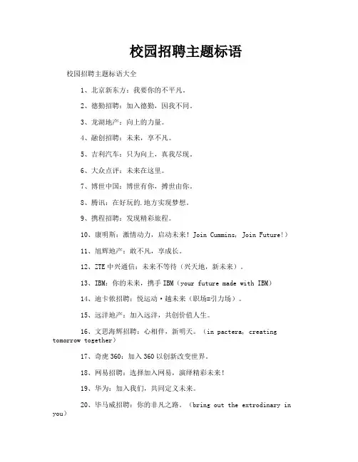 校园招聘主题标语