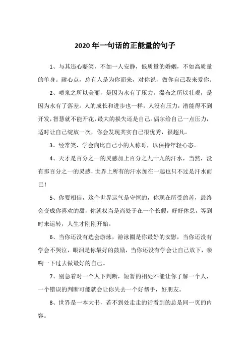 2020年一句话的正能量的句子