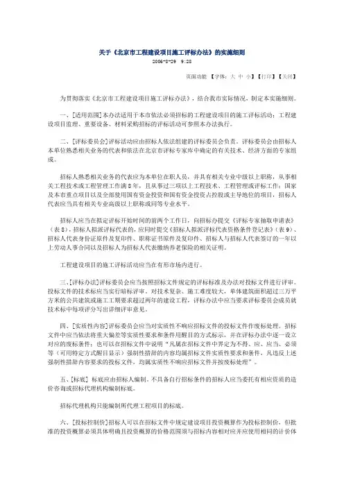 《北京市工程建设项目施工评标办法》的实施细则