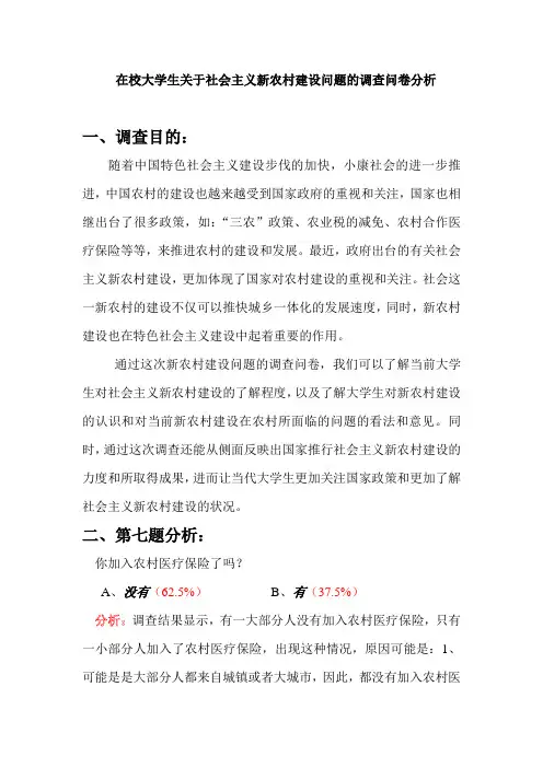 关于在校大学生关于社会主义新农村建设问题的调查问卷分析