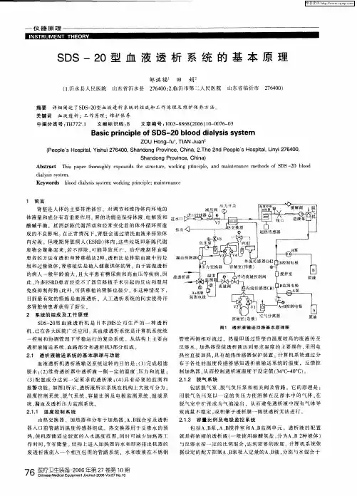 SDS-20型血液透析系统的基本原理