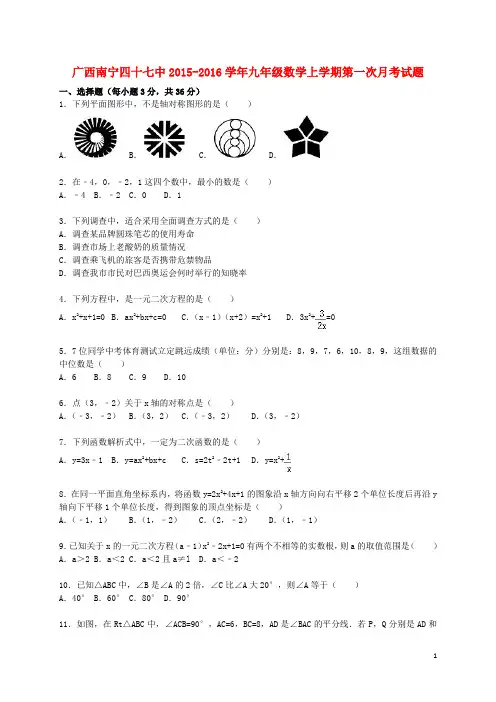 九年级数学上学期第一次月考试题(含解析) 新人教版