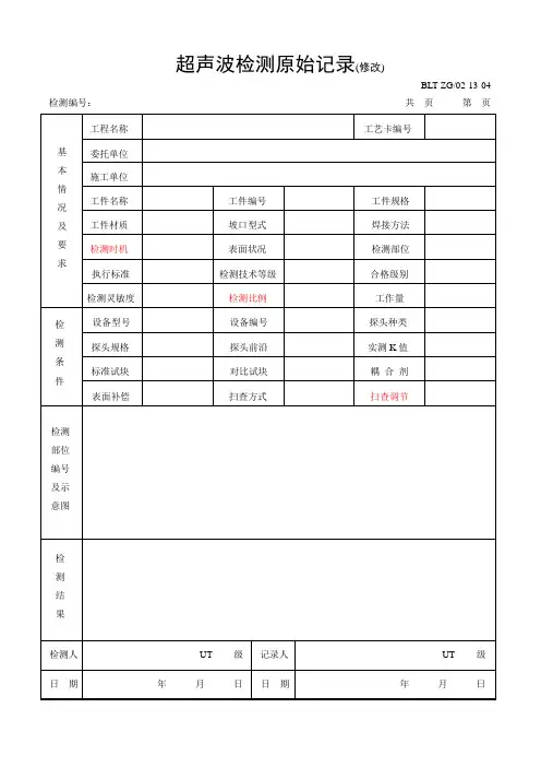 超声检测原始记录