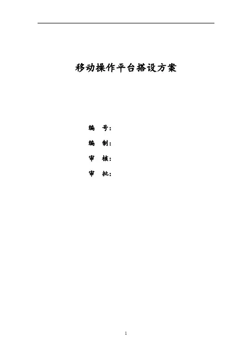 移动式操作平台搭设方案设计