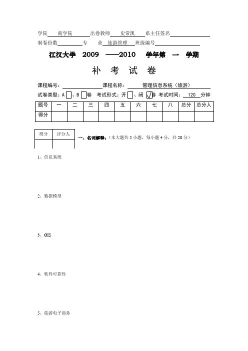 《管理信息系统(旅游)》补考试卷