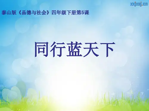 《同行蓝天下》(泰山版品社)PPT