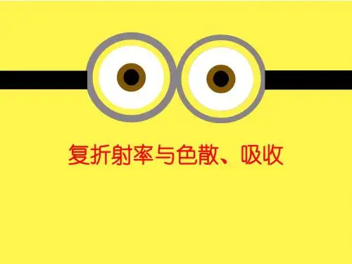 散射与光的吸收,复折射率资料