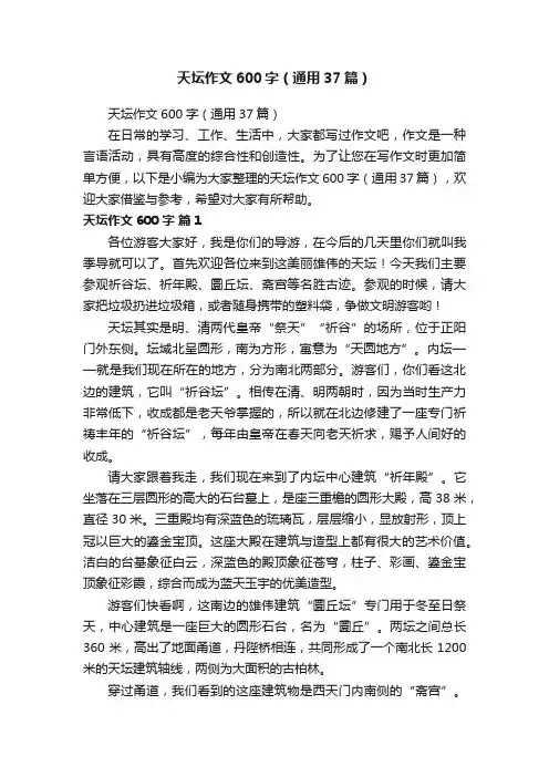 天坛作文600字（通用37篇）